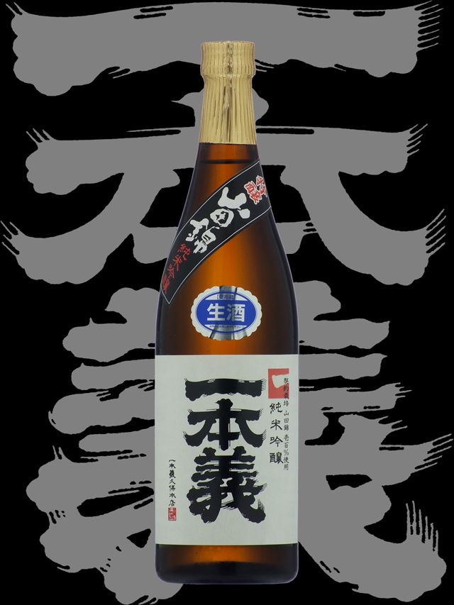 一本義（いっぽんぎ）「純米吟醸」山田錦特醸生酒