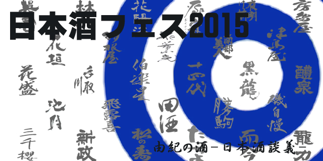 日本酒フェス2015