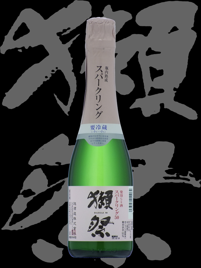 獺祭（だっさい）「純米大吟醸」発泡にごり酒スパークリング50