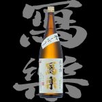 寫楽（しゃらく）「純米」初しぼり純愛仕込生酒H27BY