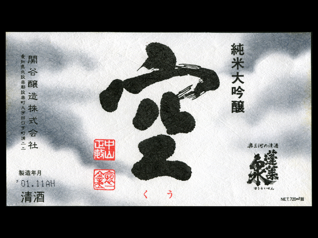 蓬莱泉（ほうらいせん）「純米大吟醸」空（くう）2001ラベル