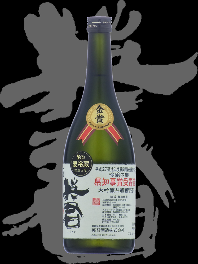 英君（えいくん）「大吟醸」斗瓶囲雫酒県知事賞受賞酒