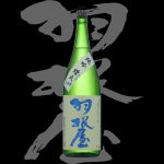 羽根屋（はねや）「純米吟醸」煌火（きらび）生原酒28BY