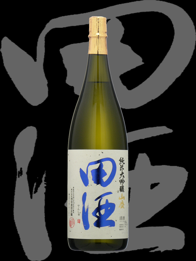 田酒　純米大吟醸　山廃