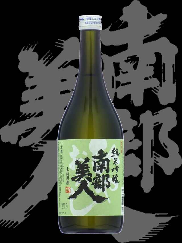 南部美人(なんぶびじん)「純米吟醸」ひやおろし