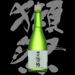 獺祭（だっさい）「普通酒」等外