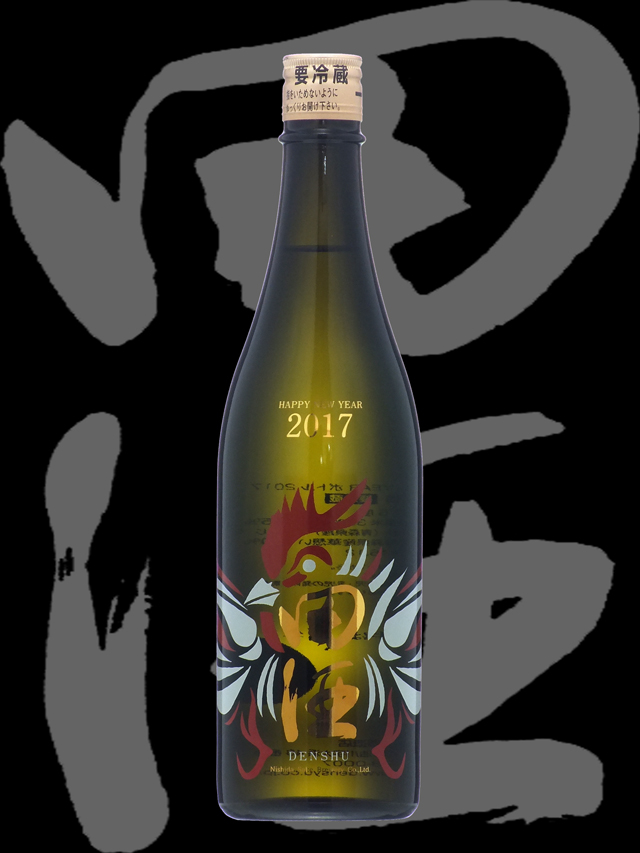 田酒（でんしゅ）「純米吟醸」NEW YEARボトル2017