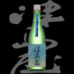 津島屋（つしまや）「純米」石狩産吟風無濾過生原酒