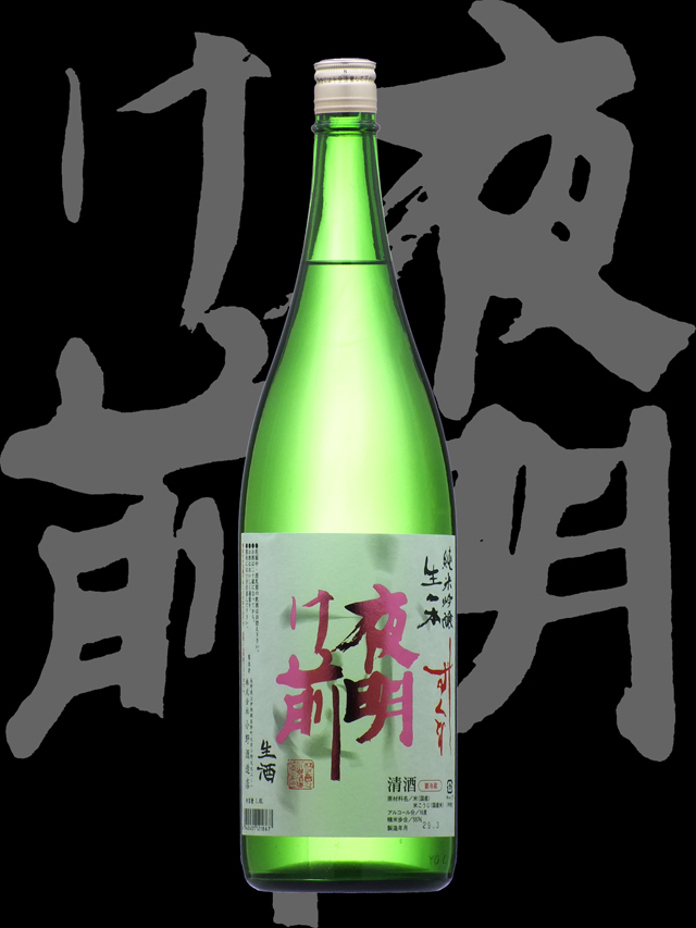 夜明け前（よあけまえ）「純米吟醸」しずくどり生一本生酒