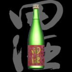 田酒（でんしゅ）「純米吟醸」百四拾桜ラベル