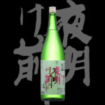 夜明け前（よあけまえ）「純米吟醸」しずくどり生一本生酒