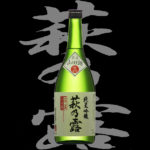 萩の露（はぎのつゆ）「純米吟醸」山田錦無濾過生原酒
