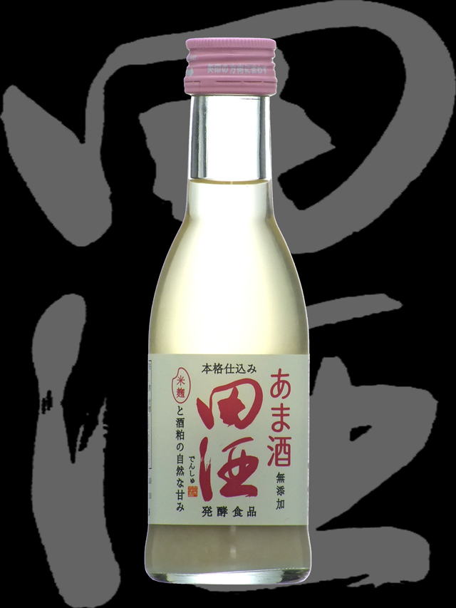 田酒（でんしゅ）「清涼飲料水」あま酒