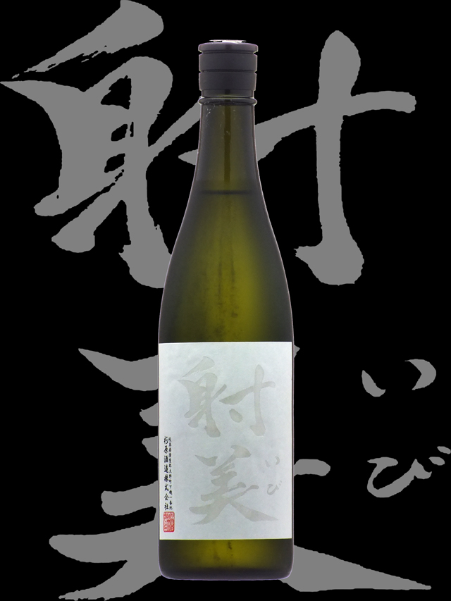 限定　射美　ホワイト　White 720ml  2021年3月