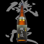 磯自慢（いそじまん）「吟醸」生酒原酒