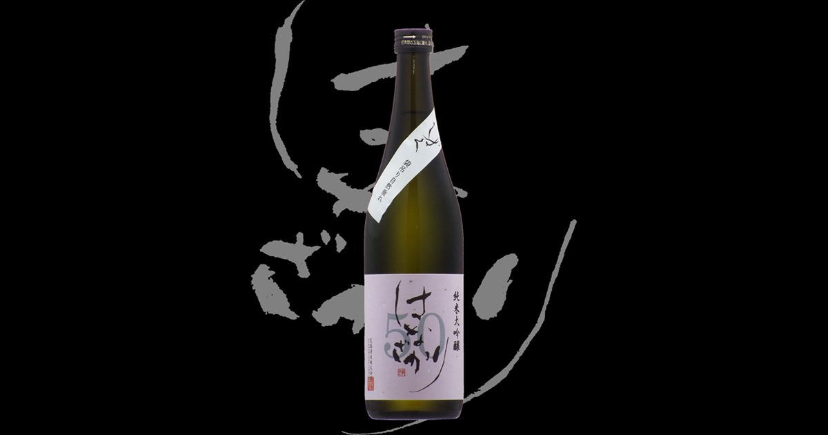 花盛（はなざかり）「純米大吟醸」50しずく生原酒