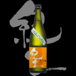 由紀の酒 Best of the year 2018