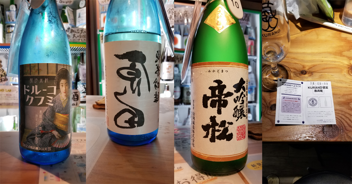 KURANDで飲んだ日本酒たち