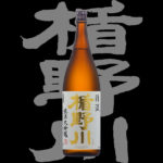 楯野川（たてのかわ）「純米大吟醸」清流H29BY