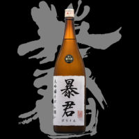 英君（えいくん）「大吟醸」暴君斗びん囲い活性滓酒H30BY