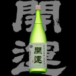 開運（かいうん）「純米」誉富士無濾過生酒