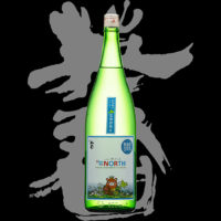 英君（えいくん）「特別純米」エイクン・ザ・ノース