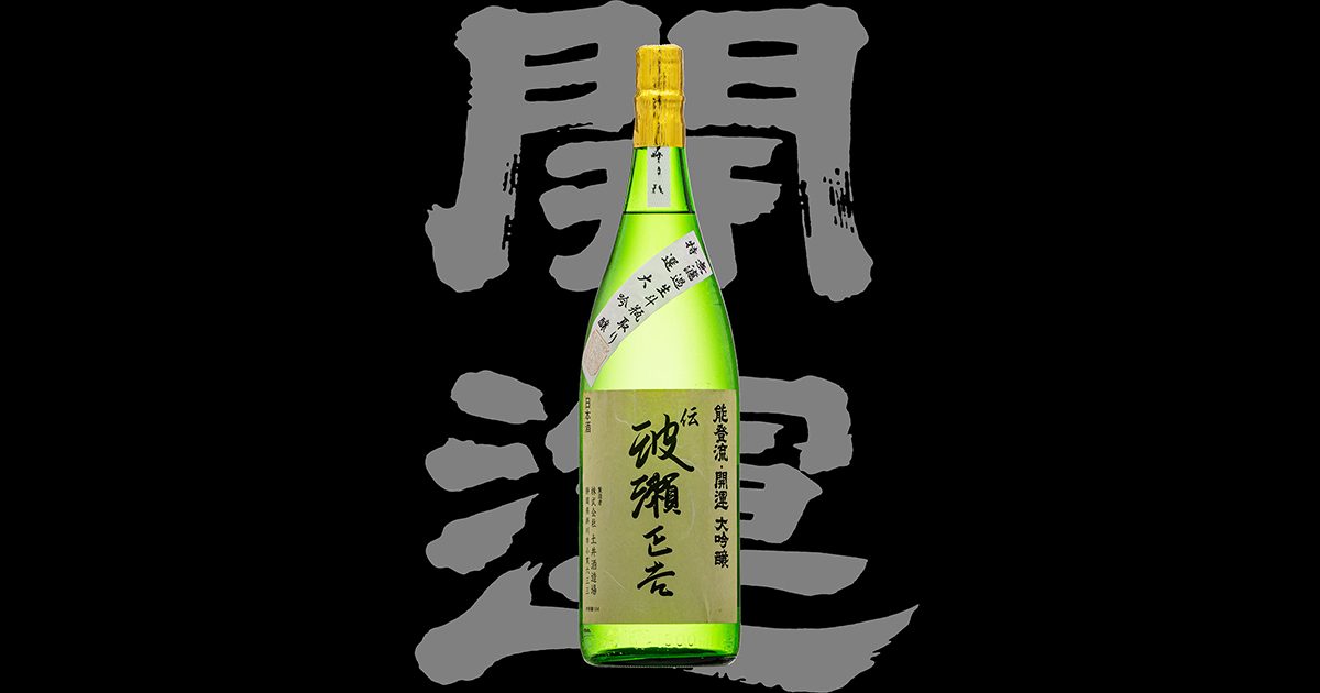 開運（かいうん）「大吟醸」伝 波瀬正吉 斗瓶取り無濾過生酒