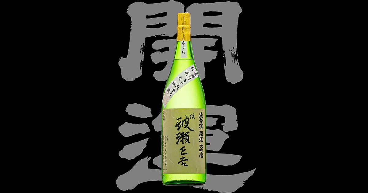 開運（かいうん）「大吟醸」伝 波瀬正吉 斗瓶取り無濾過生酒