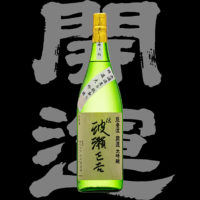 開運（かいうん）「大吟醸」伝 波瀬正吉 斗瓶取り無濾過生酒