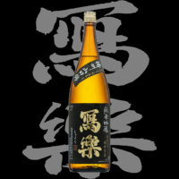 寫楽（しゃらく）「純米吟醸」播州山田錦H30BY