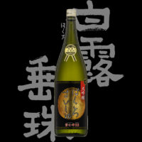 白露垂珠（はくろすいしゅ）「大吟醸」雪女神３３金賞受賞酒