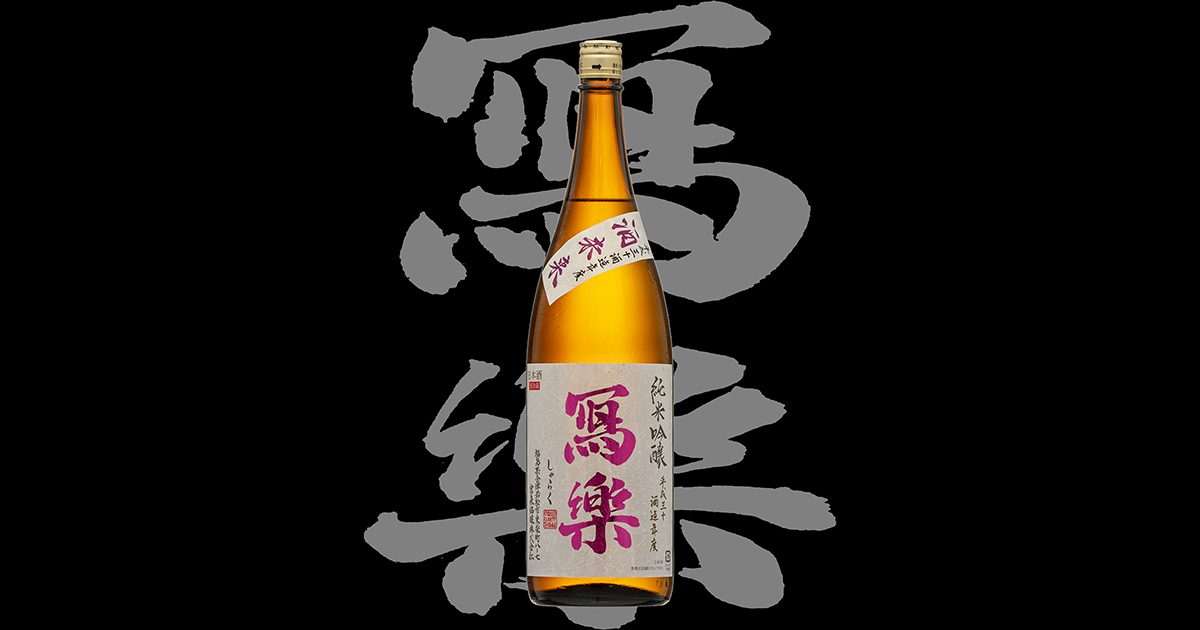 寫楽（しゃらく）「純米吟醸」酒未来H30BY