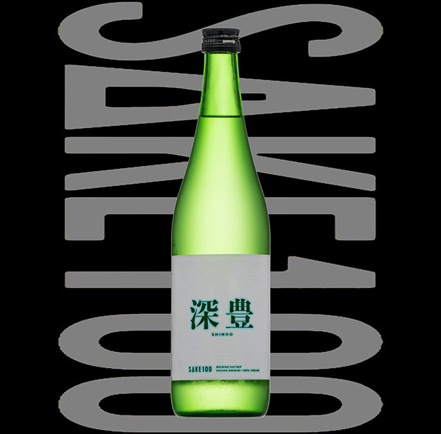 深豊（しんほう）「純米」SAKE100