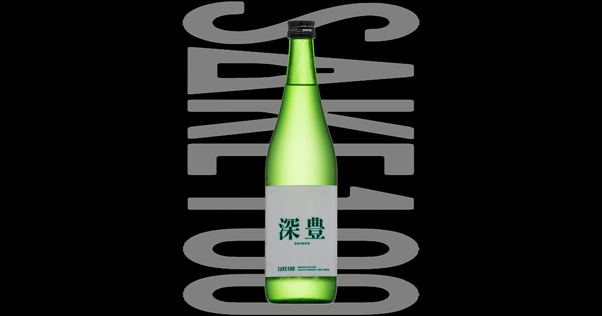 深豊（しんほう）「純米」SAKE100