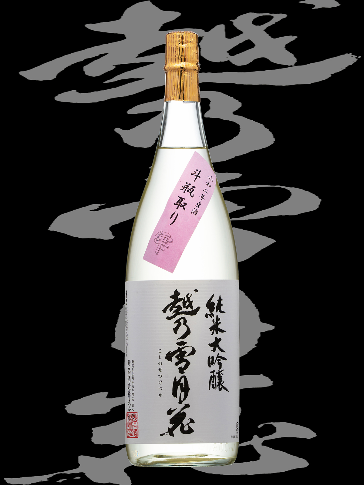越乃雪月花（こしのせつげつか）「純米大吟醸」斗瓶取り雫