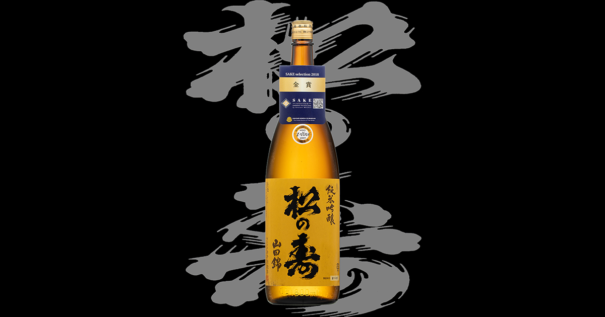 松の寿（まつのことぶき）「純米吟醸」山田錦H28BY