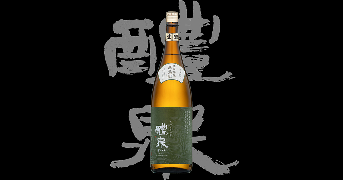 醴泉（れいせん）「純米吟醸」酒無垢R1BY