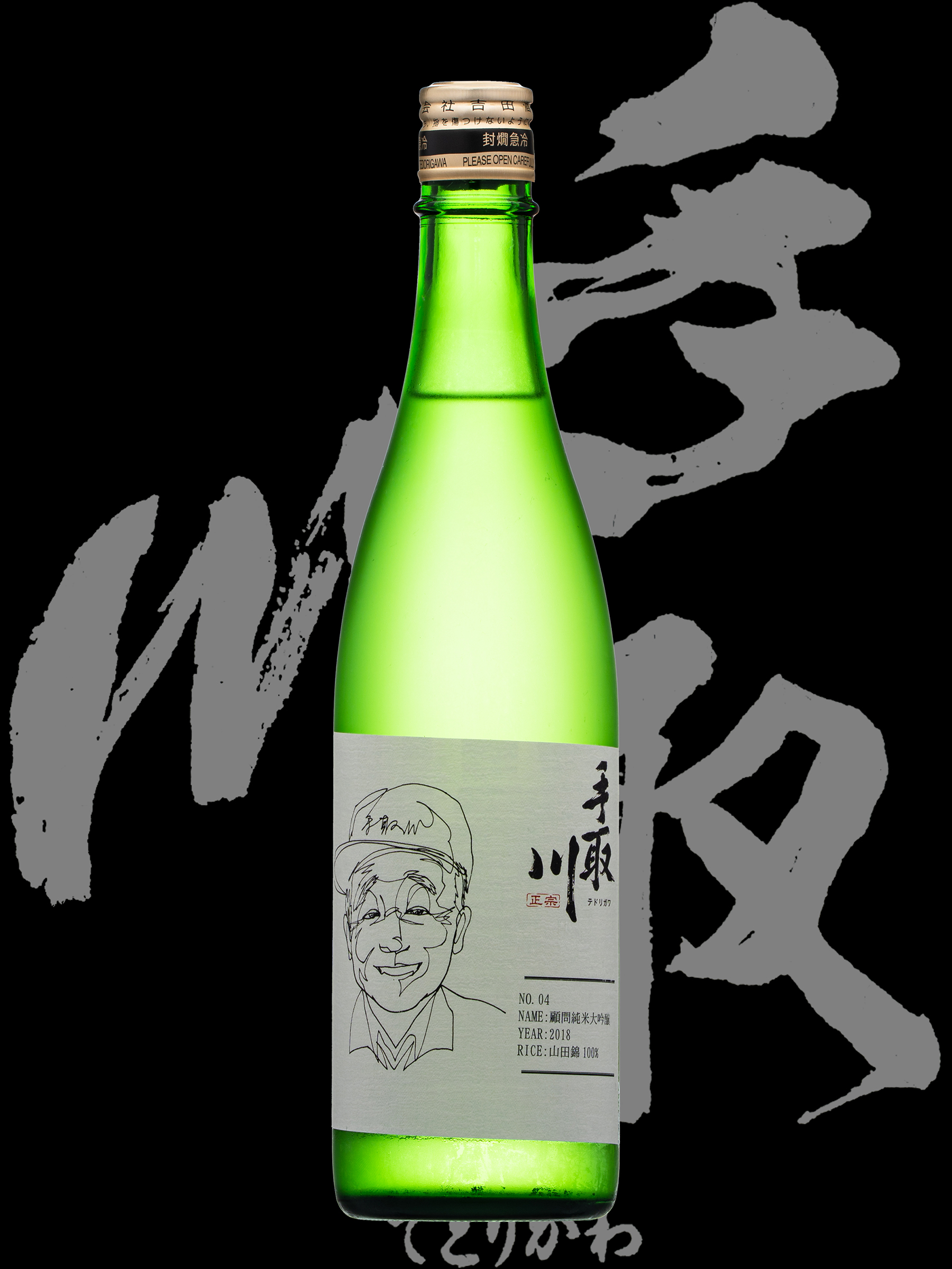手取川（てどりがわ）「純米大吟醸」出品酒2018No.4顧問