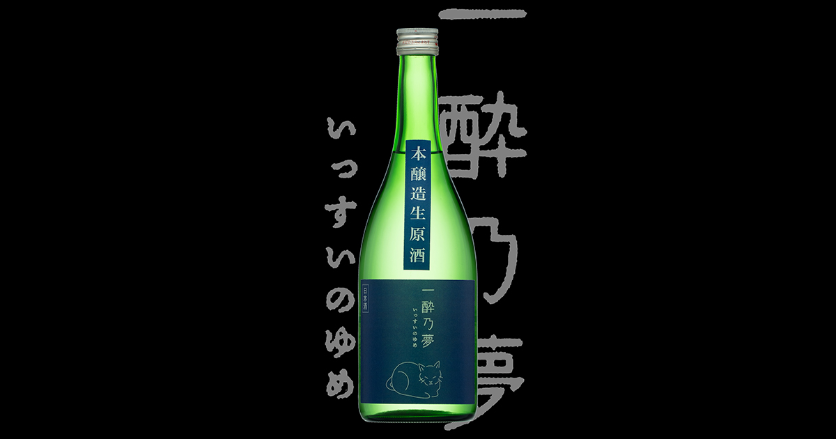 一酔乃夢（いっすいのゆめ）「本醸造」生原酒