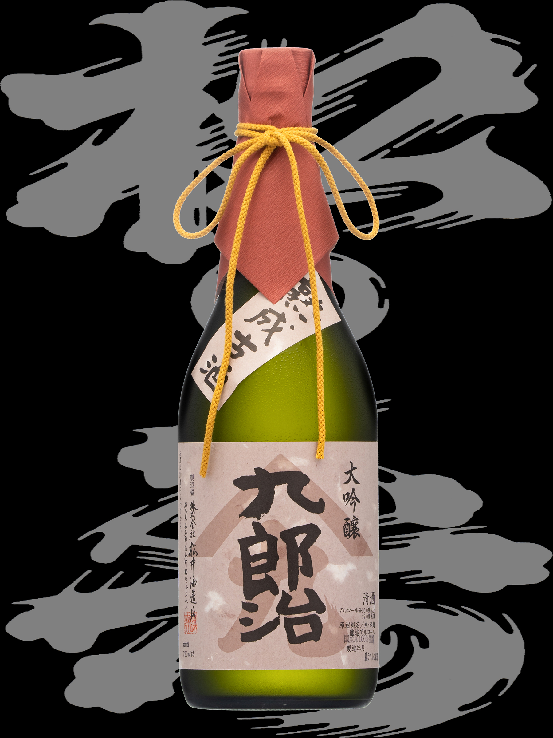 松の寿（まつのことぶき）「大吟醸」九郎治14年熟成古酒