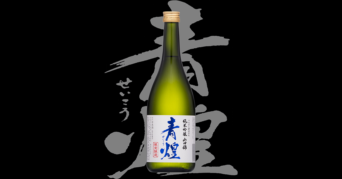 青煌（せいこう）「純米吟醸」山田錦