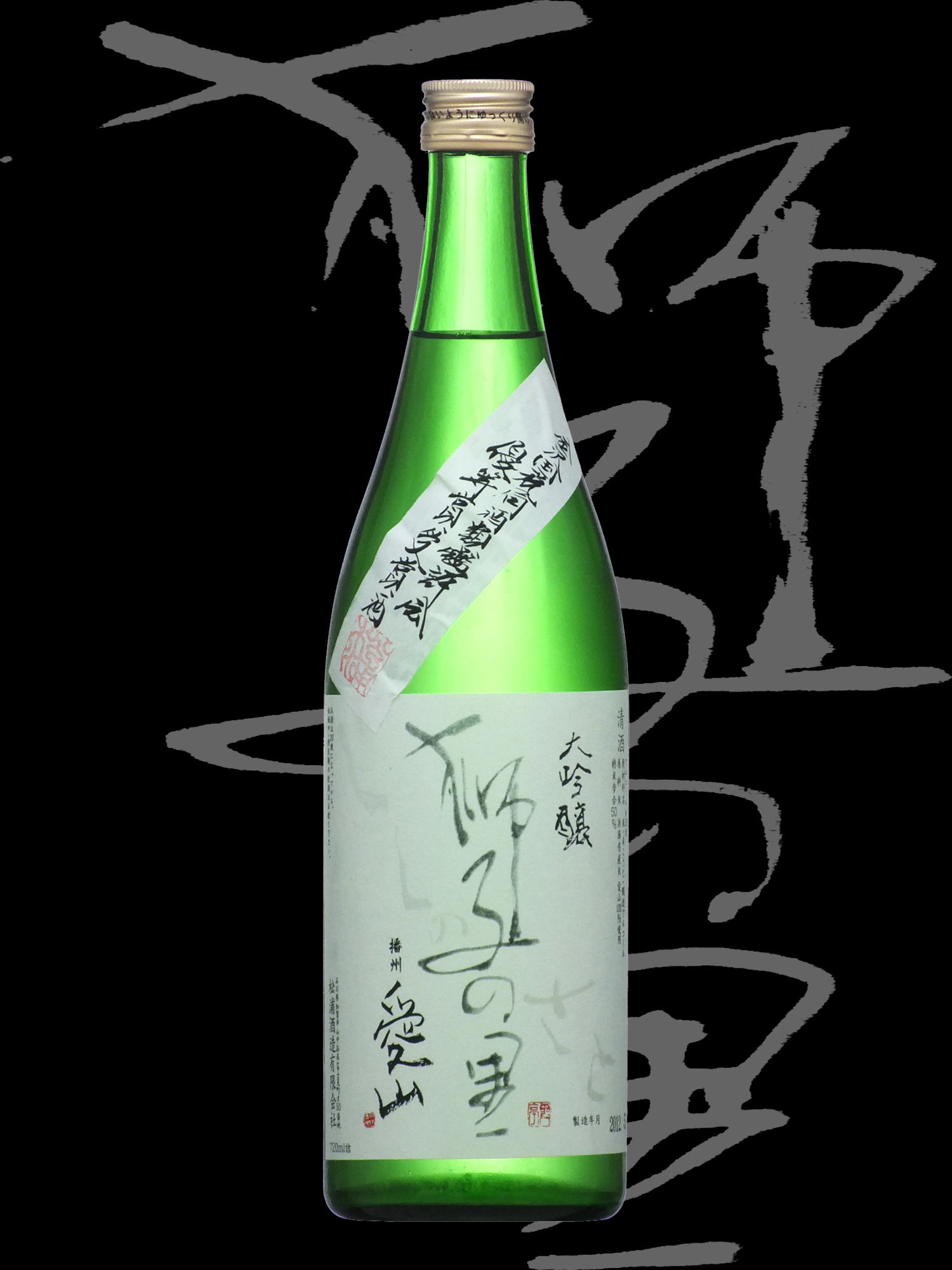 獅子の里（ししのさと）「大吟醸」播州愛山 袋吊り出品酒